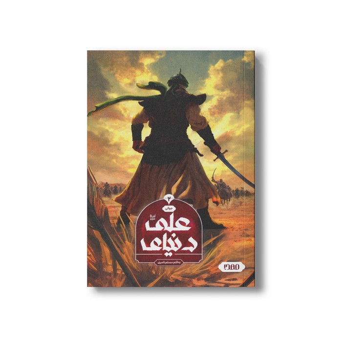 کتاب دنیای علی 2 (جوانی) اثر مسلم ناصری نشر کمیکا