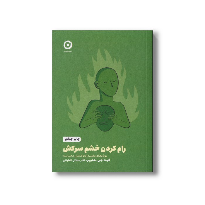 کتاب رام کردن خشم سرکش (روش های علمی درک و کنترل عصبانیت) اثر فیث جی هارپر ترجمه نگار عطائی آشتیانی نشر مون
