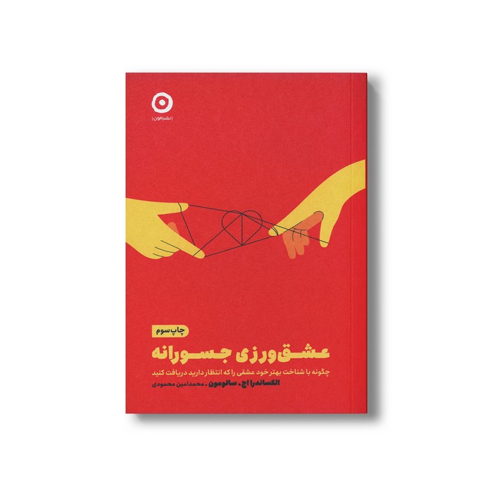 کتاب عشق ورزی جسورانه (چگونه با شناخت بهتر خود عشقی را که انتظار دارید دریافت کنید) اثر الکساندرا اچ سالومون ترجمه محمدامین محمودی نشر مون