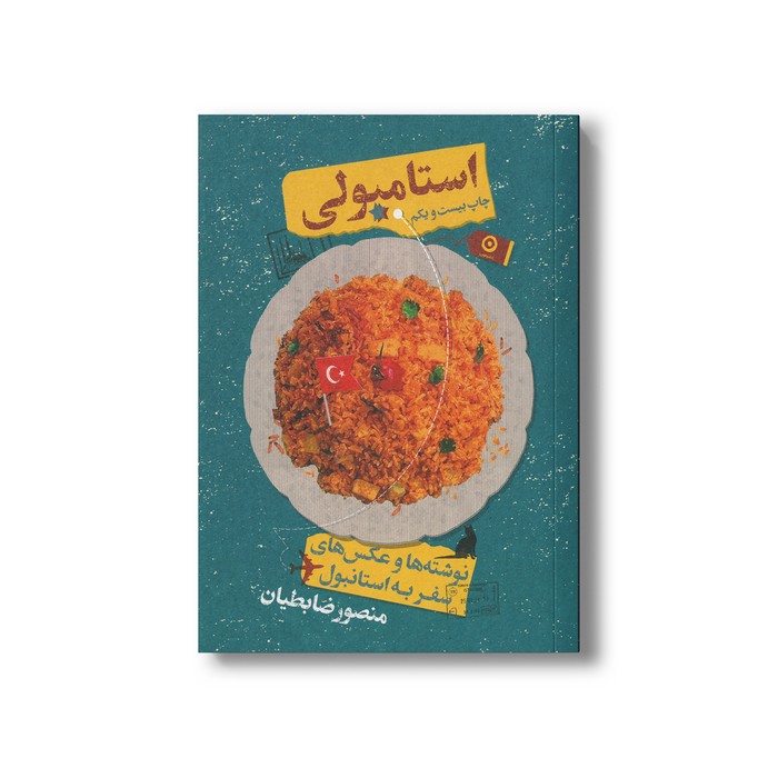 کتاب استامبولی نوشته ها و عکس های سفر به استانبول (شومیز) اثر منصور ضابطیان نشر مون