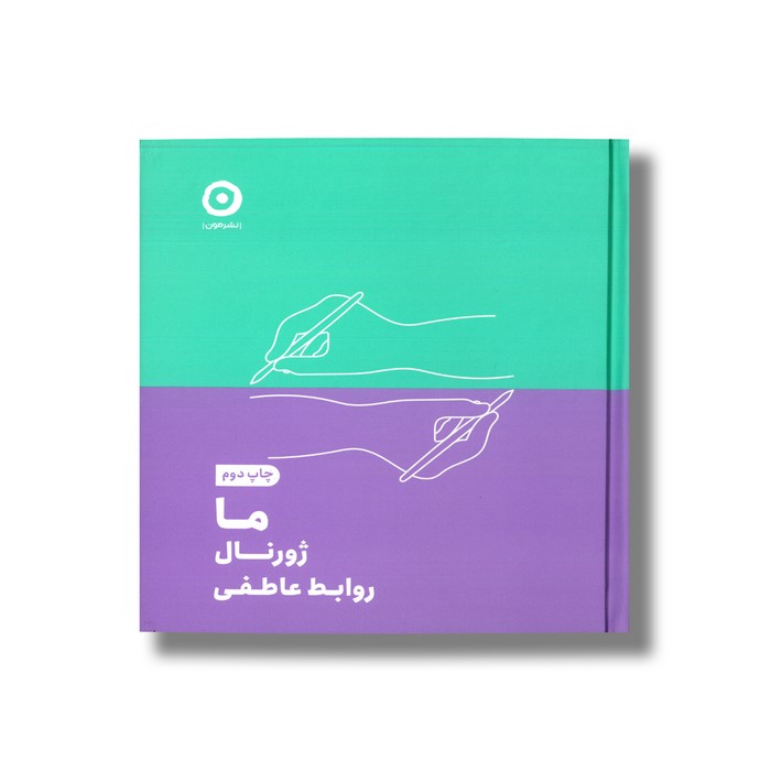 ما ژورنال روابط عاطفی نشر مون