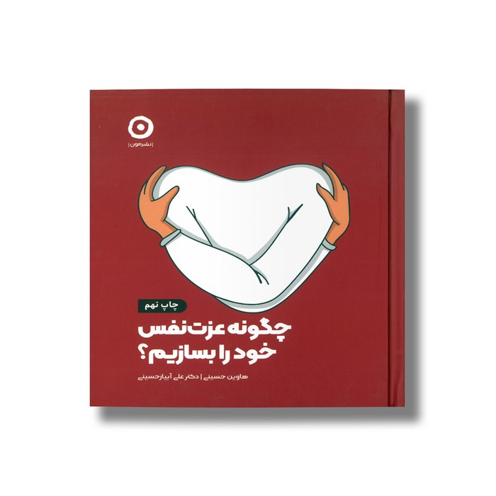 کتاب چگونه عزت نفس خود را بسازیم اثر هاوین حسینی و علی آبیار حسینی نشر مون