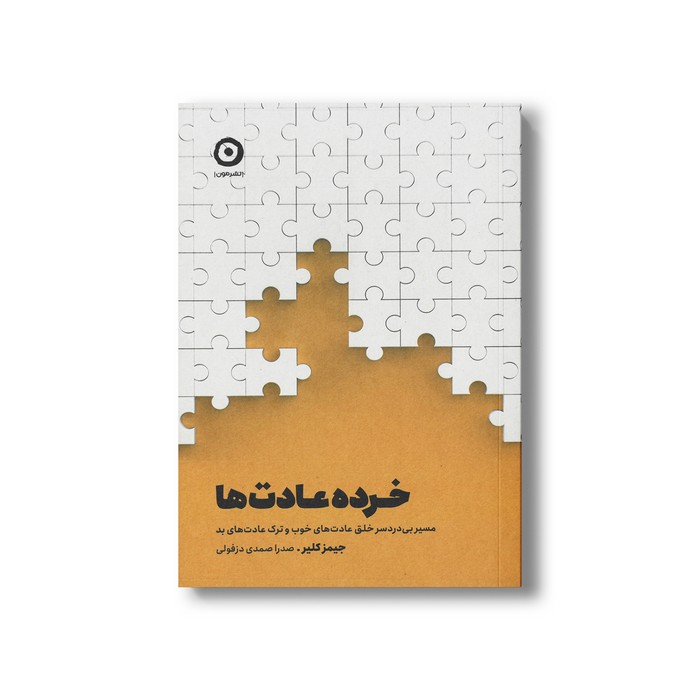 کتاب خرده عادت ها (مسیر بی دردسر خلق عادت های خوب و ترک عادت های بد) اثر جیمز کلیر ترجمه صدرا صمدی دزفولی نشر مون