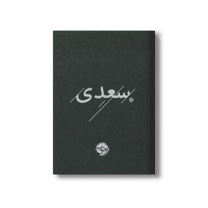 کتاب سعدی نشر خوب