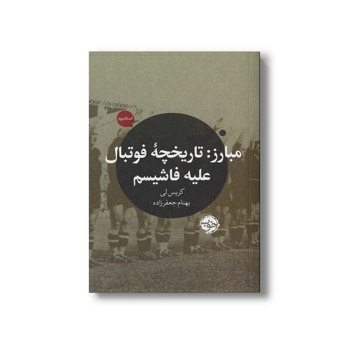 کتاب مبارز: تاریخچه فوتبال علیه فاشیسم اثر کریس لی ترجمه بهنام جعفرزاده نشر خوب