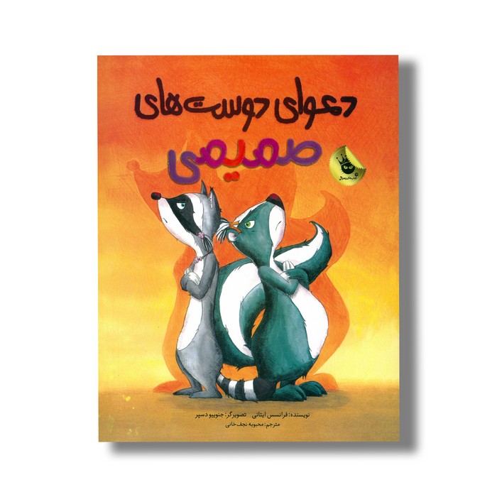 کتاب دعوای دوست های صمیمی اثر فرانسس ایتانی ترجمه محبوبه نجف خانی نشر زعفران