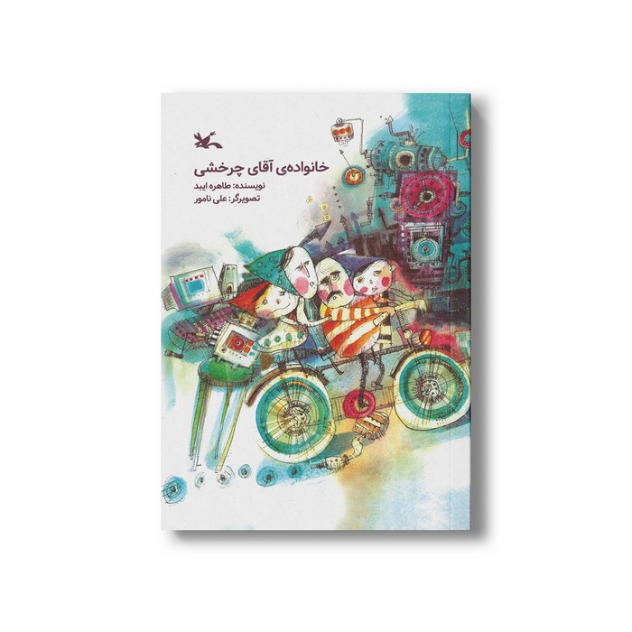 کتاب خانواده آقای چرخشی اثر طاهره ایبد نشر کانون پرورش فکری کودکان و نوجوانان