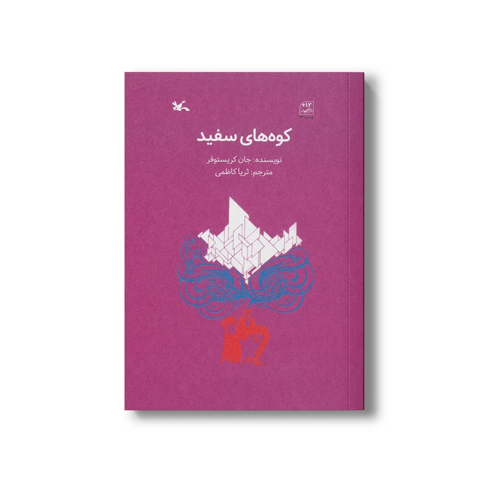 کتاب کوه های سفید اثر جان کریستوفر ترجمه ثریا کاظمی نشر کانون پرورش فکری کودکان و نوجوانان