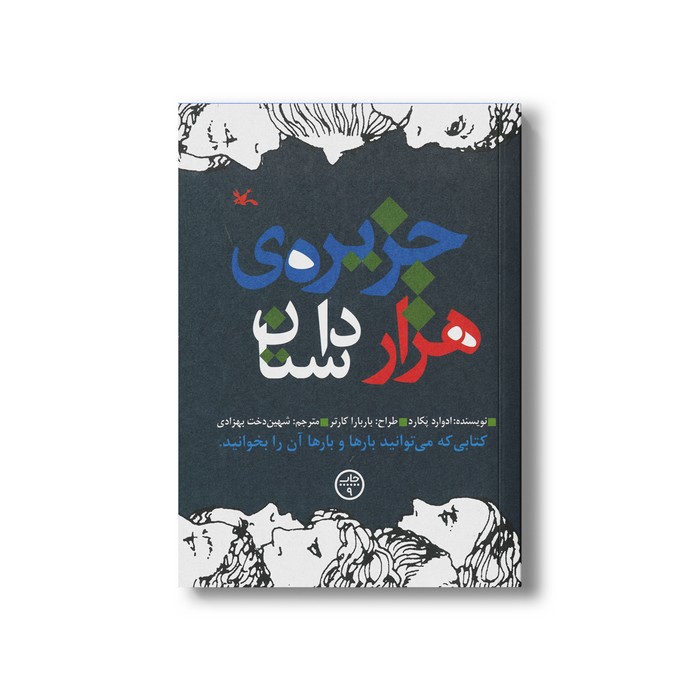 کتاب جزیره هزار داستان اثر ادوارد پکارد ترجمه شهین دخت بهزادی نشر کانون پرورش فکری کودکان و نوجوانان