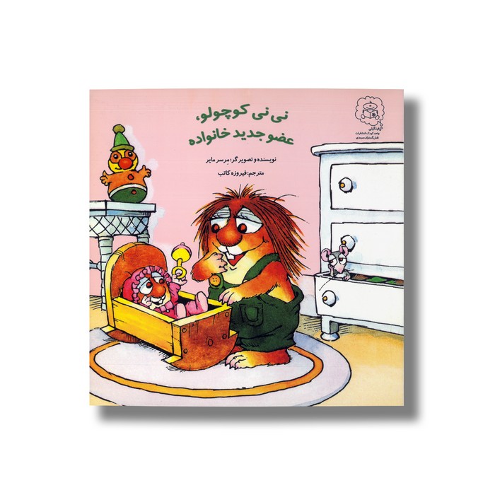 کتاب نی نی کوچولو عضو جدید خانواده اثر مرسر مایر ترجمه فیروزه کاتب نشر سرمدی