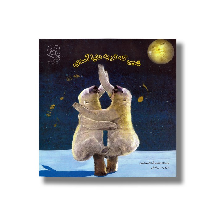 کتاب شبی که تو به دنیا آمدی اثر نانسی تیلمن ترجمه سمیرا کمالی نشر سرمدی