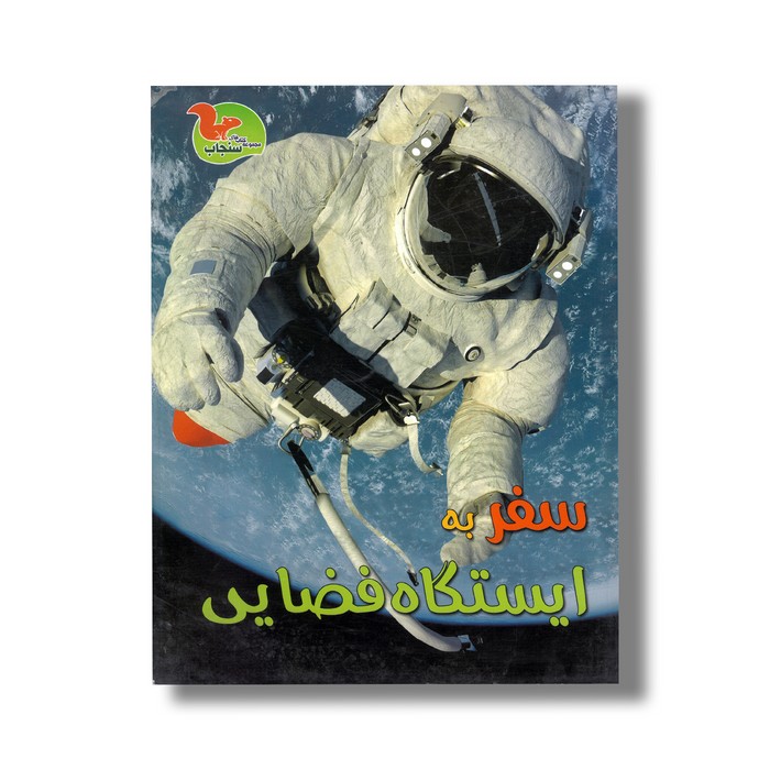 کتاب سفر به ایستگاه فضایی اثرکلیر تروپ ترجمه مجید عمیق نشر خوروش