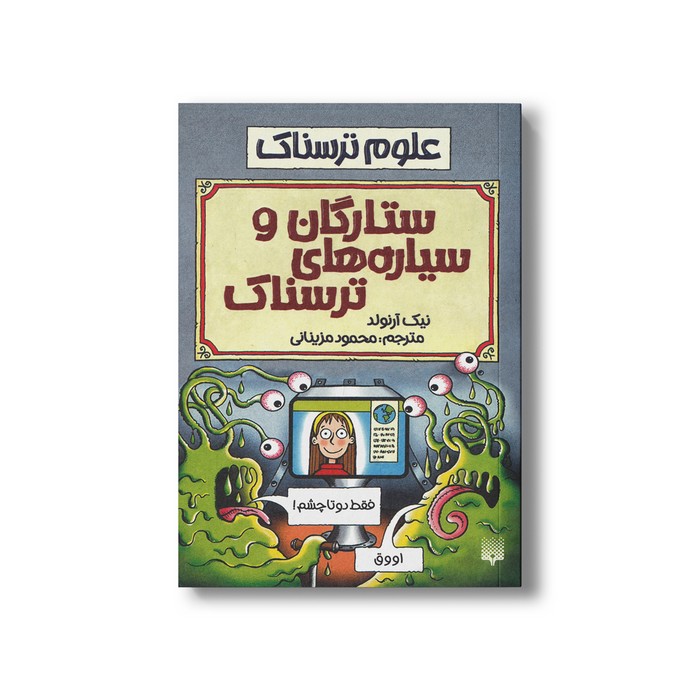 کتاب ستارگان و سیاره های ترسناک (علوم ترسناک) اثر نیک آرنولد ترجمه محمود مزینانی نشر پیدایش