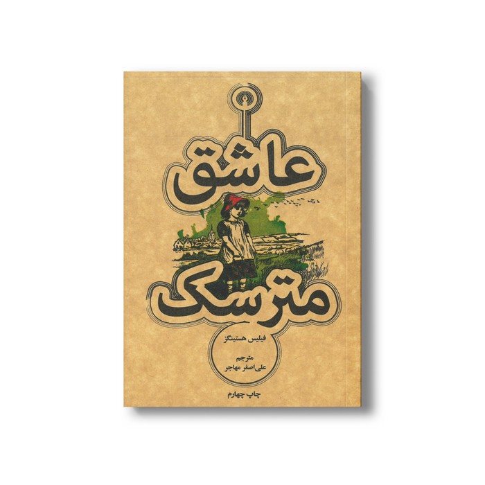 کتاب عاشق مترسک اثر فیلیس هستینگز ترجمه علی اصغر مهاجر نشر علمی فرهنگی