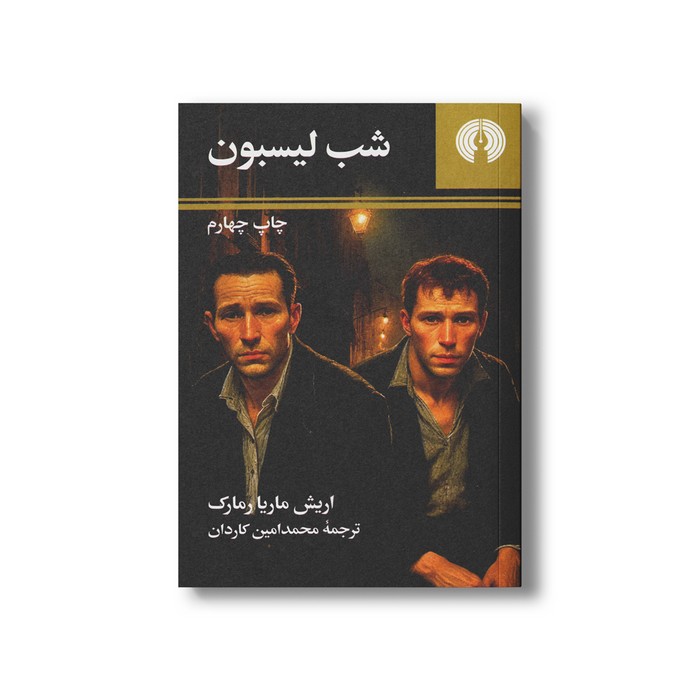 کتاب شب لیسبون اثر اریش ماریا رمارک ترجمه محمدامین کاردان نشر علمی فرهنگی