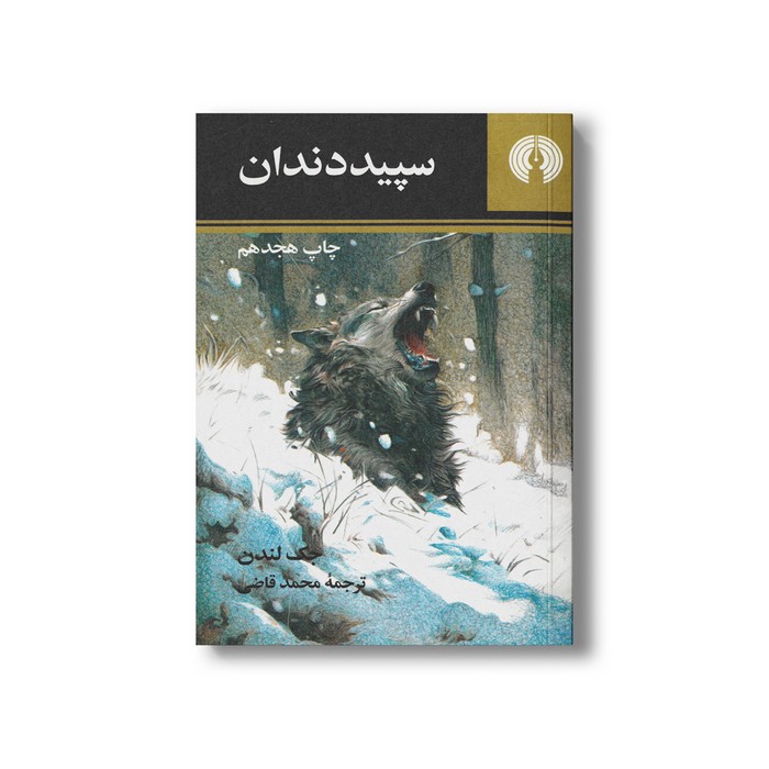 کتاب سپید دندان اثر جک لندن اثر محمد قاضی نشر علمی فرهنگی