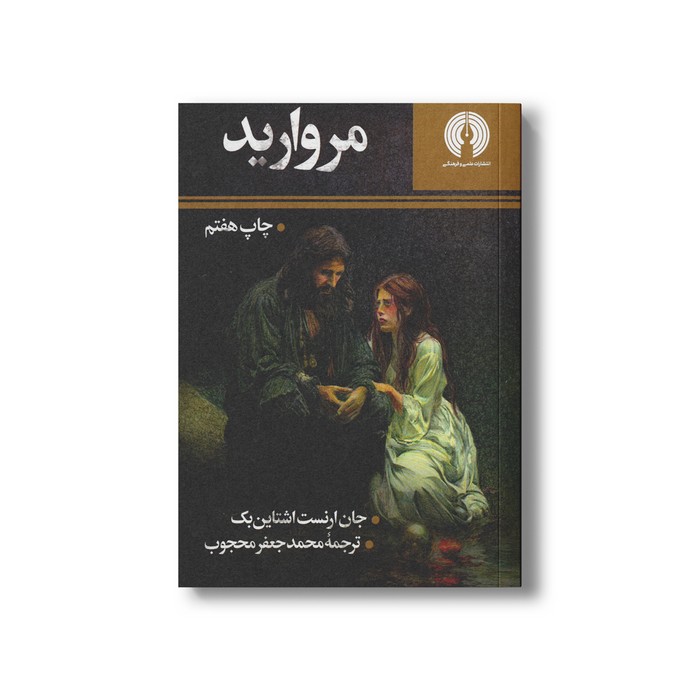 کتاب مروارید اثر جان ارنست اشتاین بک ترجمه محمدجعفر محجوب نشر علمی فرهنگی