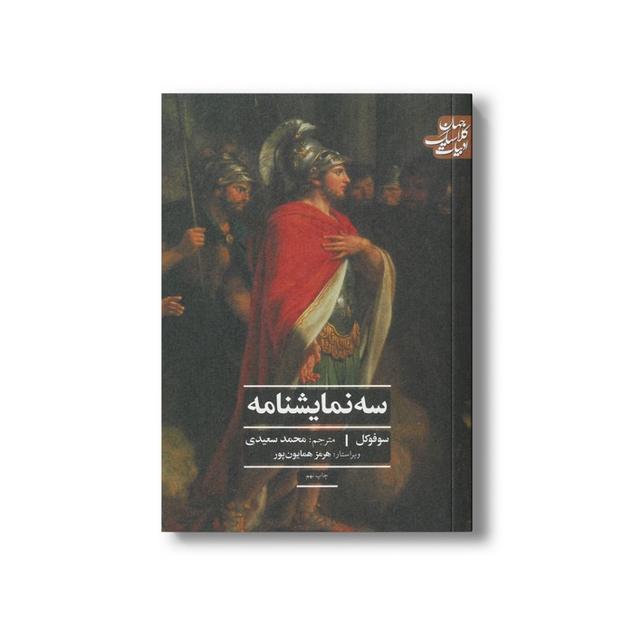 کتاب سه نمایشنامه (ادبیات کلاسیک جهان) اثر سوفوکل ترجمه محمد سعیدی نشر علمی فرهنگی