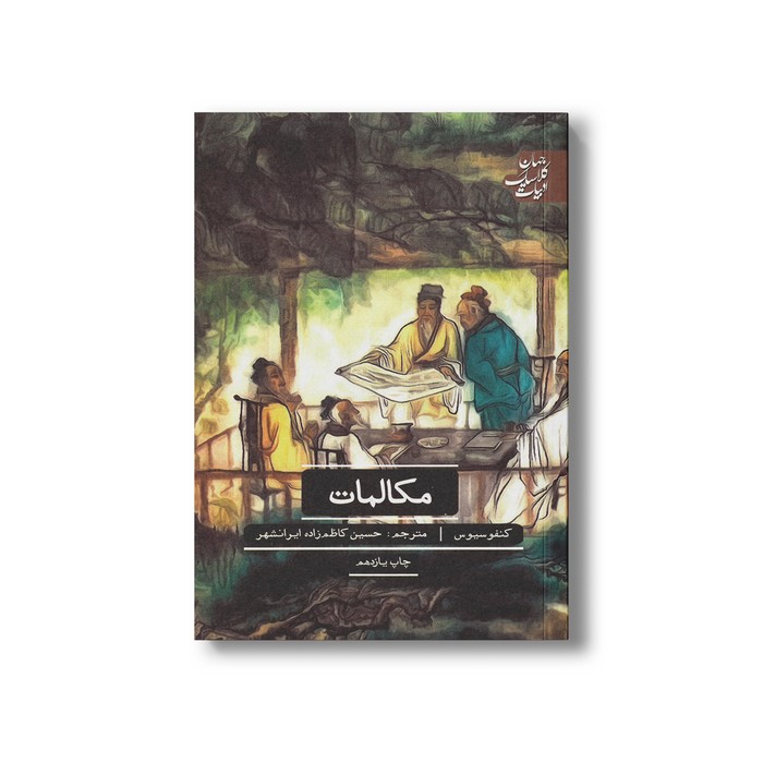 کتاب مکالمات (ادبیات کلاسیک جهان) اثر کنفوسیوس ترجمه حسین کاظم زاده ایرانشهر نشر علمی فرهنگی