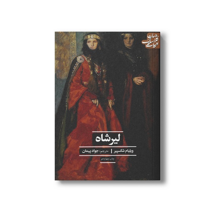 کتاب لیرشاه (ادبیات کلاسیک جهان) اثر ویلیام شکسپیر ترجمه جواد پیمان نشر علمی فرهنگی