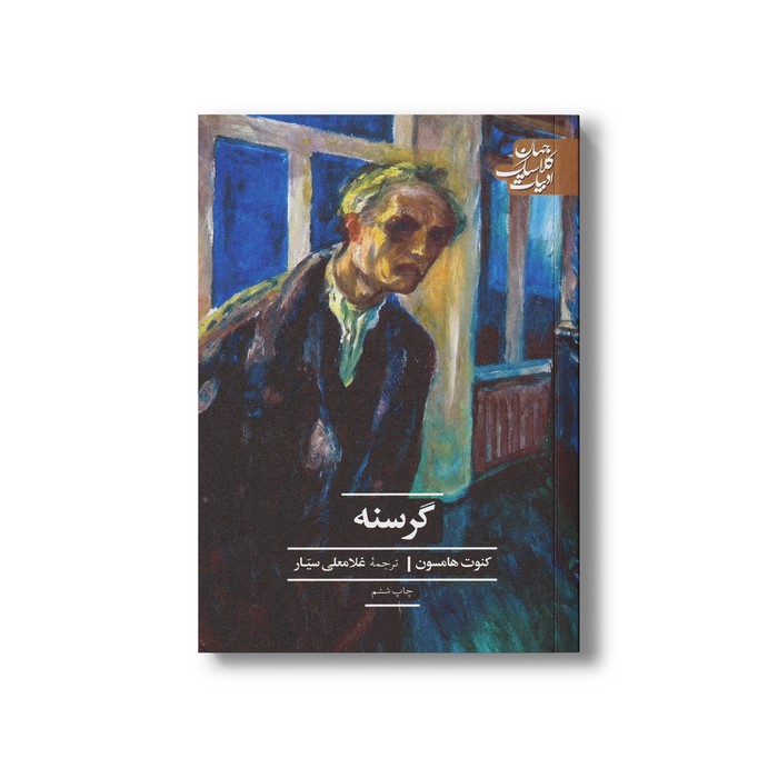 کتاب گرسنه (ادبیات کلاسیک جهان) اثر کنوت هامسون ترجمه غلامعلی سیار نشر علمی فرهنگی