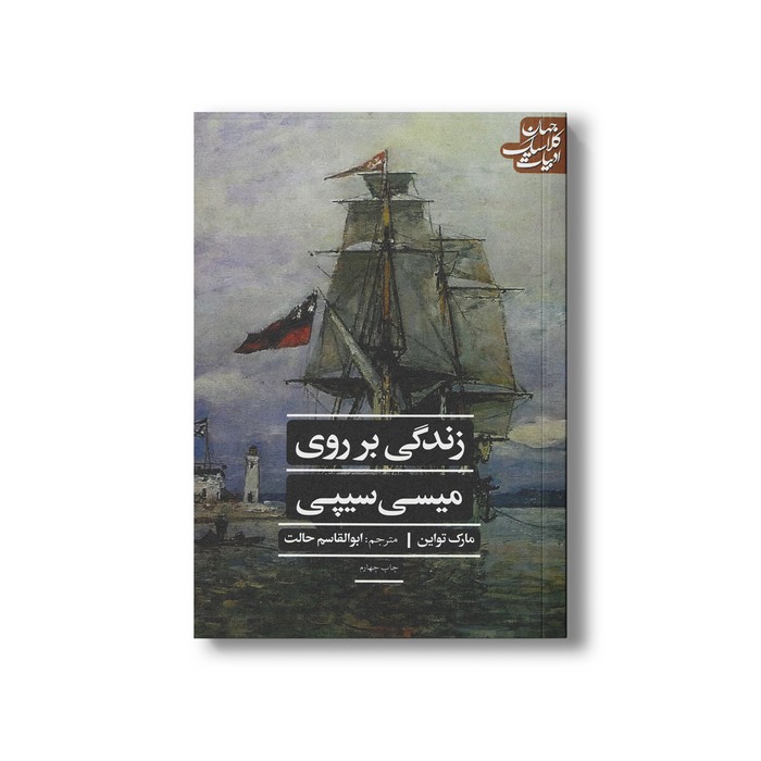 کتاب زندگی بر رو میسی سیپی (ادبیات کلاسیک جهان) اثر مارک تواین ترجمه ابوالقاسم حالت نشر علمی فرهنگی