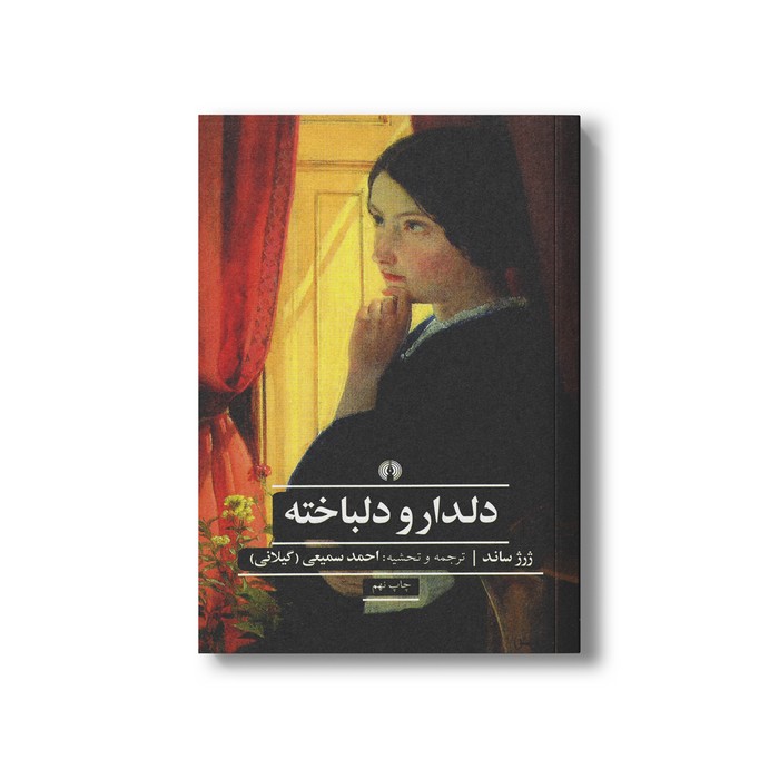 کتاب دلدار و دلباخته اثر ژرژ ساند ترجمه احمد سمیعی نشر علمی فرهنگی