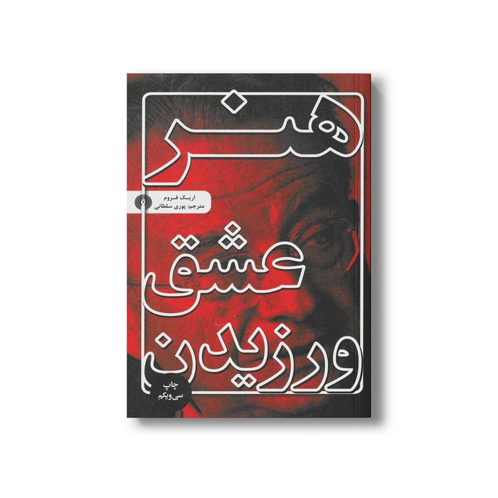 کتاب هنر عشق ورزیدن اثر اریک فروم ترجمه پوری سلطانی نشر علمی فرهنگی