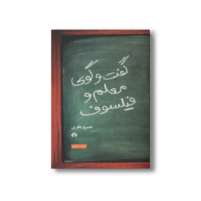 کتاب گفت و گوی معلم و فیلسوف اثر خسرو باقری نشر علمی فرهنگی