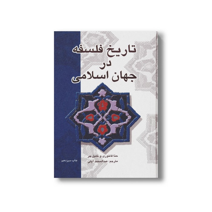 کتاب تاریخ فلسفه در جهان اسلاممی اثر حنا فاخوری و خلیل جر ترجمه عبدالمحمد آیتی نشر علمی فرهنگی