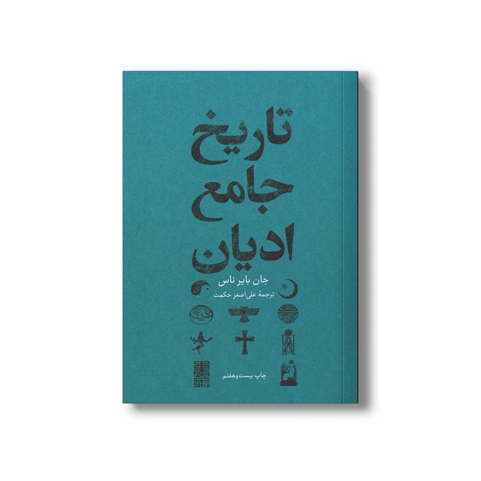 کتاب تاریخ جامع ادیان اثر جان بایرناس ترجمه علی اصغر حکمت نشر علمی فرهنگی