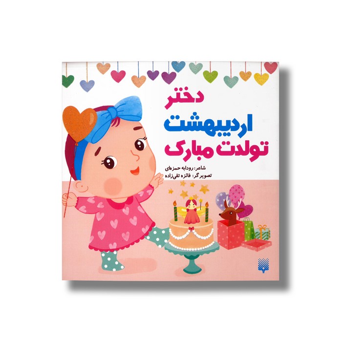 دختر اردیبهشت تولدت مبارک اثر رودابه حمزه ای نشر پیدایش