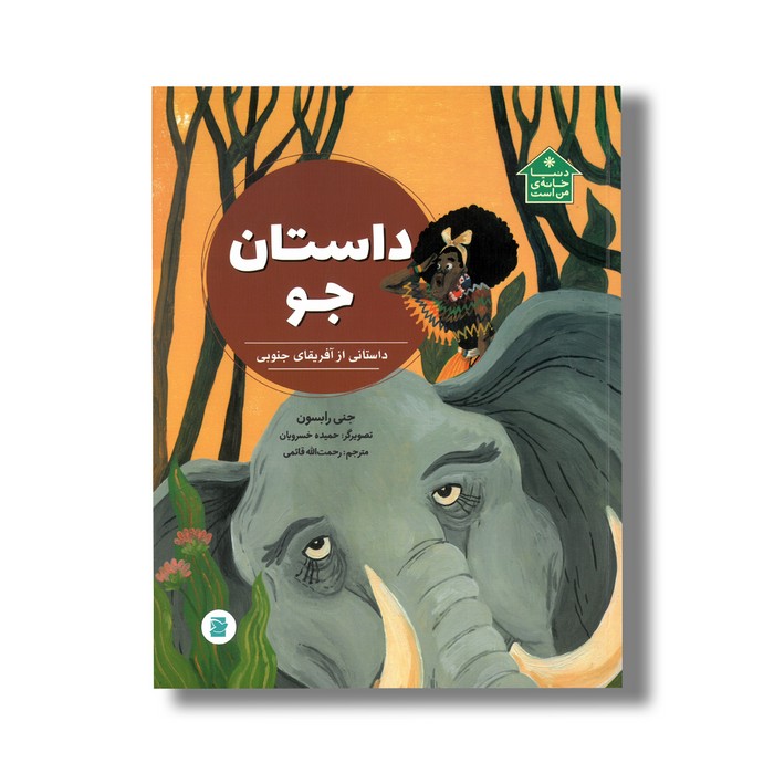 کتاب داستان جو داستانی از آفریقای جنوبی (دنیا خانه من است) اثر جنی رابسون ترجمه رحمت الله قائمی نشر علمی فرهنگی