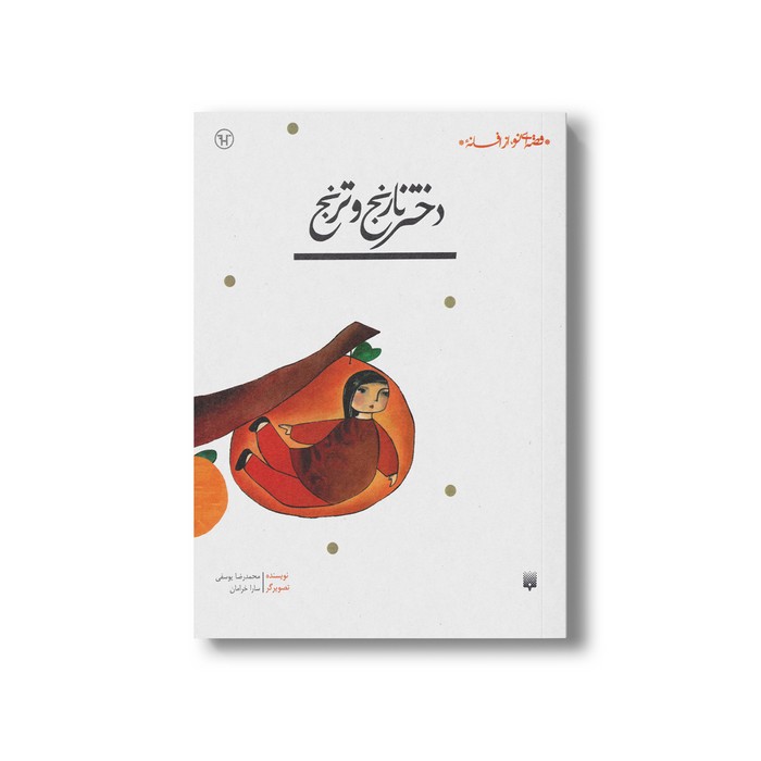 کتاب دختر نارنج و ترنج (قصه ای نو از افسانه) اثر محمدرضا یوسفی نشر پیدایش