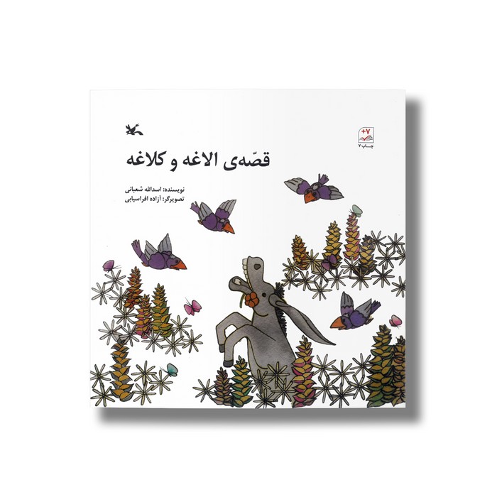 کتاب قصه الاغه و کلاغه اثر اسدالله شعبانی نشر کانون پرورش فکری کودکان و نوجوانان