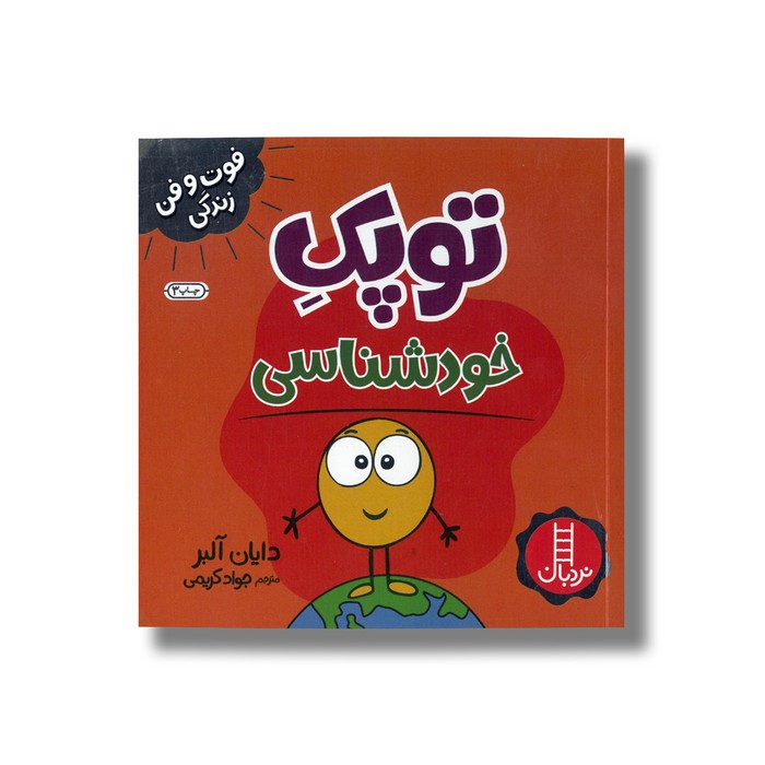کتاب توپک خودشناسی (فوت و فن زندگی) اثر دایان آلبر ترجمه جواد کریمی نشر نردبان
