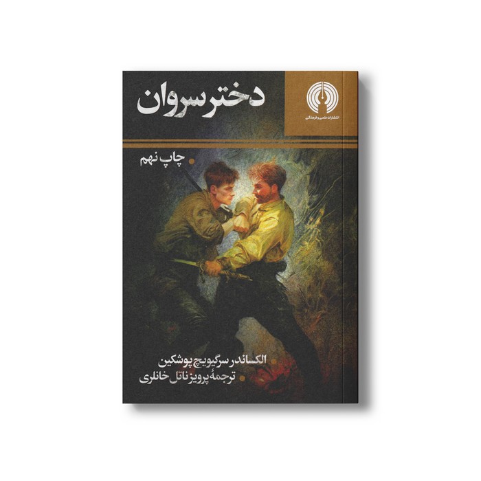 کتاب دختر سروان اثر الکساندر سرگیویچ پوشکین ترجمه پرویز ناتل خانلری نشر علمی فرهنگی