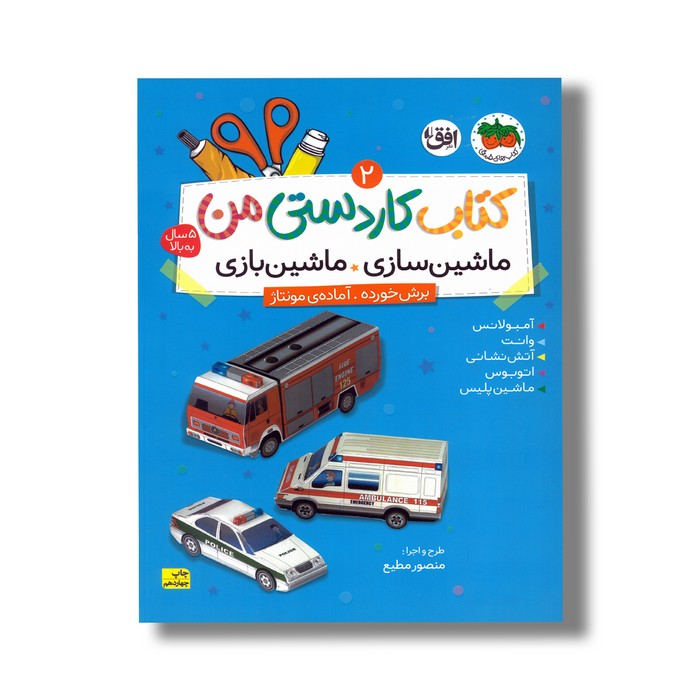 کتاب کاردستی من 2 (ماشین سازی ماشین بازی) اثر منصور مطیع نشر افق