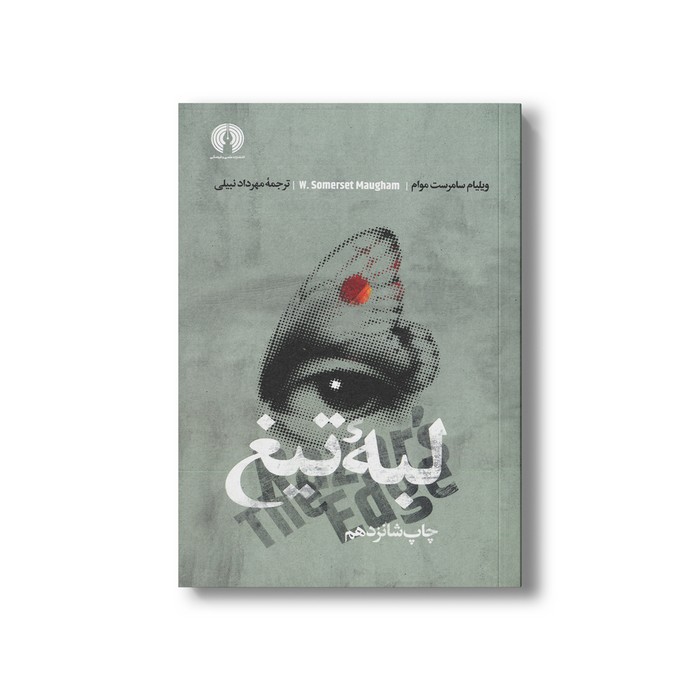 کتاب لبه تیغ اثر ویلیام سامرست موام ترجمه مهرداد نبیلی نشر علمی فرهنگی