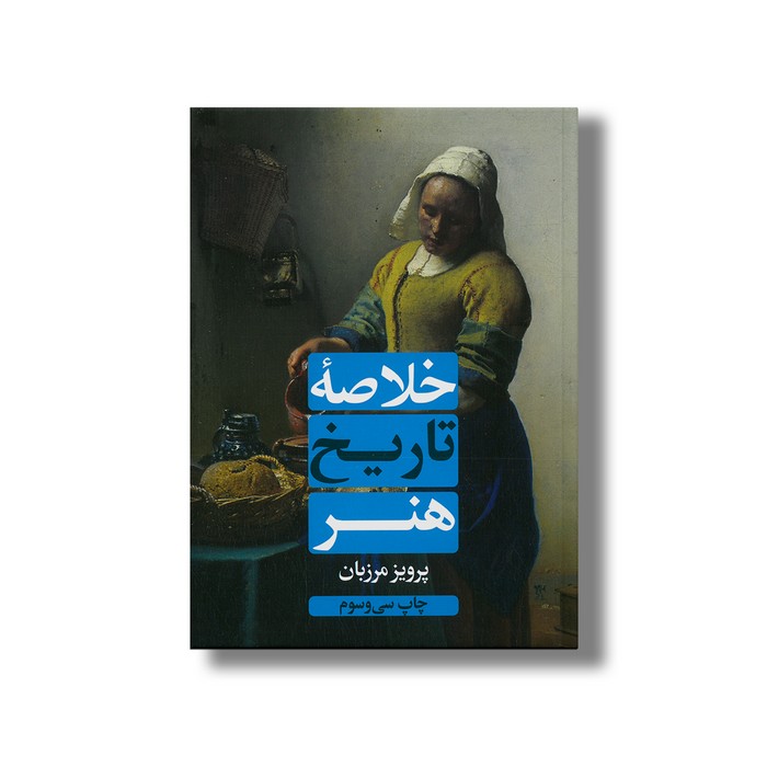 کتاب خلاصه تاریخ هنر اثر پرویز مرزبان نشر علمی فرهنگی