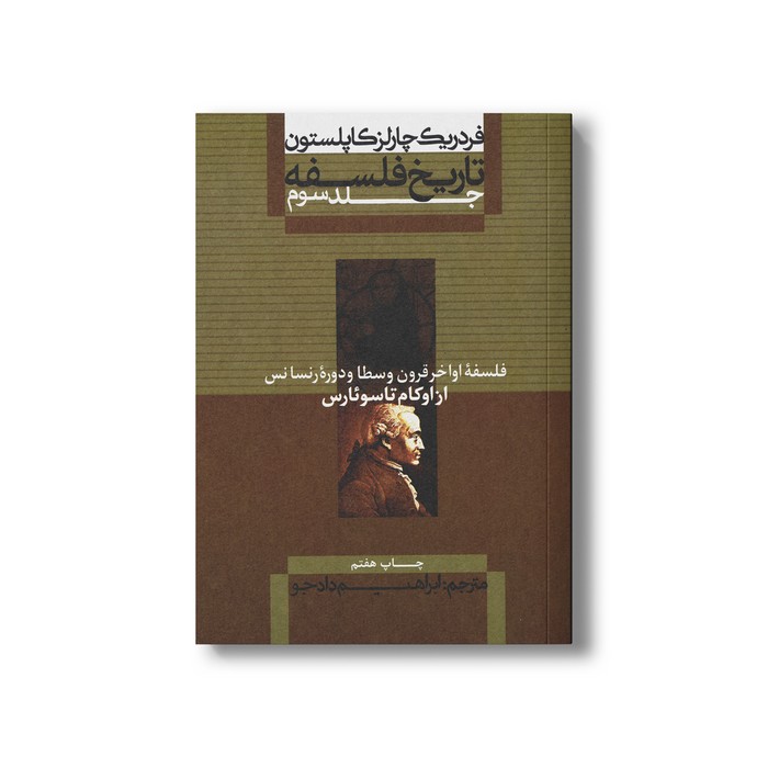 کتاب تاریخ فلسفه جلد سوم فلسفه اواخر قرون وسطا و دوره رنسانس از اوکام تا سوئارس اثر فردریک چارلز کاپلستون ترجمه ابراهیم دادجو نشر علمی فرهنگی