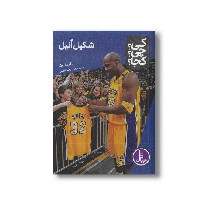 کتاب شکیل انیل (کی؟ چی؟ کجا؟) اثر الن لابرک ترجمه محمدرضا افضلی نشر نردبان