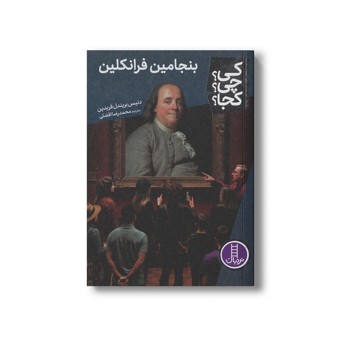 کتاب بنجامین فرانکلین (کی؟ چی؟ کجا؟) اثر دنیس بریندل فریدین ترجمه محمدرضا افضلی نشر نردبان