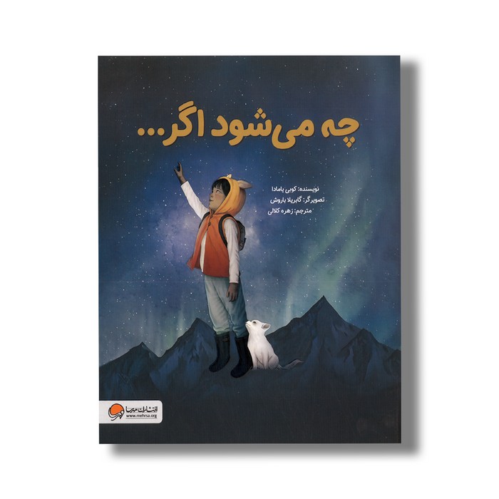 کتاب چه می شود اگر اثر کوبی یامادا ترجمه زهره کلالی نشر مهرسا