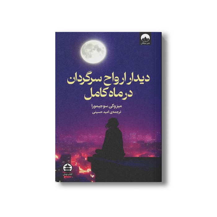 کتاب دیدار ارواح سرگردان در ماه کامل اثر میزوکی سوجیمورا ترجمه امید حسینی نشر میلکان