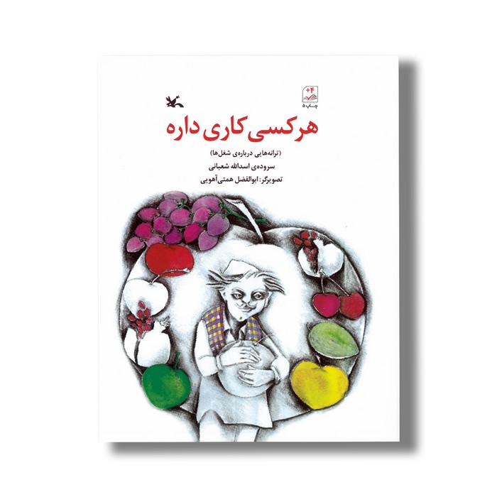 کتاب هر کسی کاری داره (ترانه هایی درباره شغل ها) اثر اسدالله شعبانی نشر کانون پرورش فکری کودکان و نوجوانان