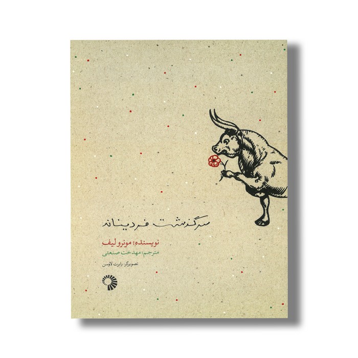 کتاب سرگذشت فردیناند اثر مونرو لیف ترجمه مهدخت صنعتی نشر کارگاه کودک