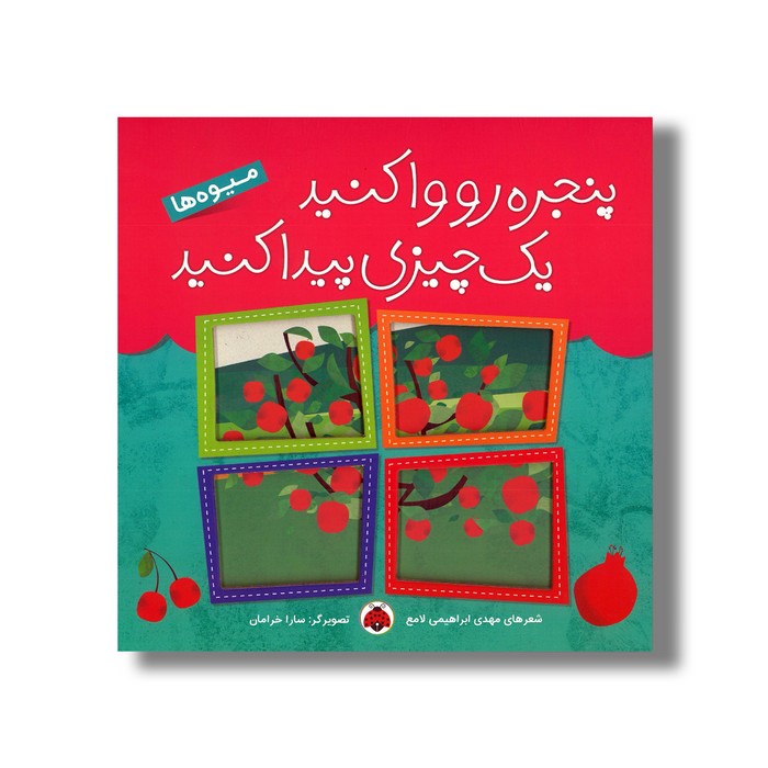 کتاب پنجره رو وا کنید یک چیزی پیدا کنید میوه ها اثر مهدی ابراهیمی لامع نشر شهر قلم
