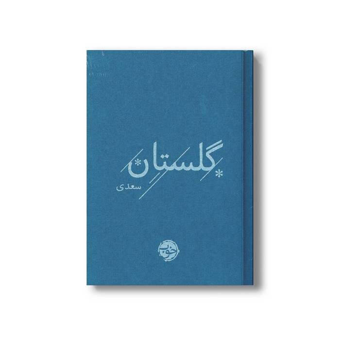 کتاب گلستان سعدی نشر خوب