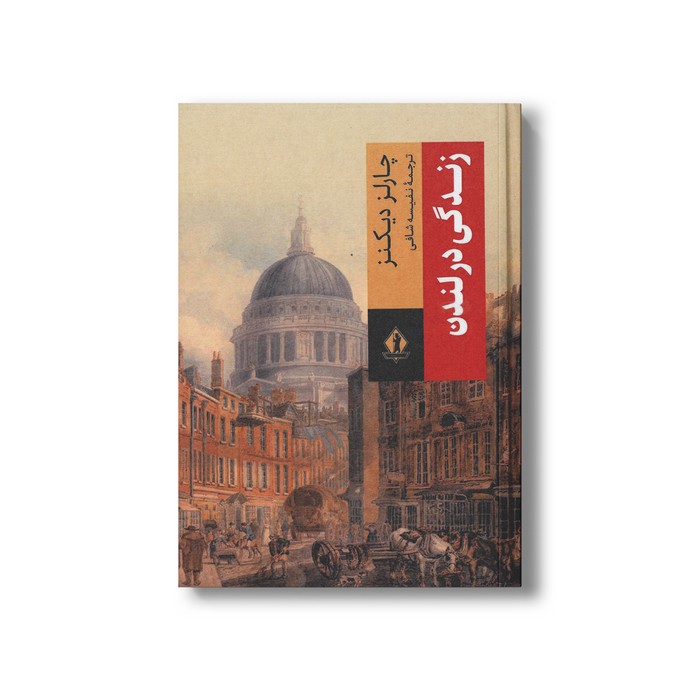 کتاب زندگی در لندن اثر چارلز دیکنز ترجمه نفیسه شافی نشر بدرقه جاویدان